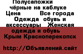 Полусапожки 38-39, чёрные на каблуке › Цена ­ 500 - Все города Одежда, обувь и аксессуары » Женская одежда и обувь   . Крым,Красноперекопск